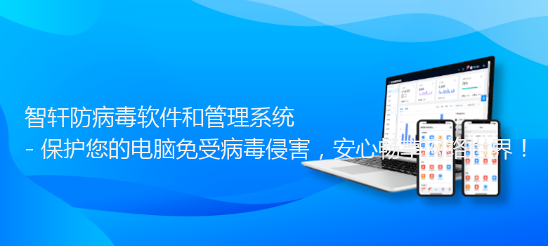 防病毒软件和管理系统